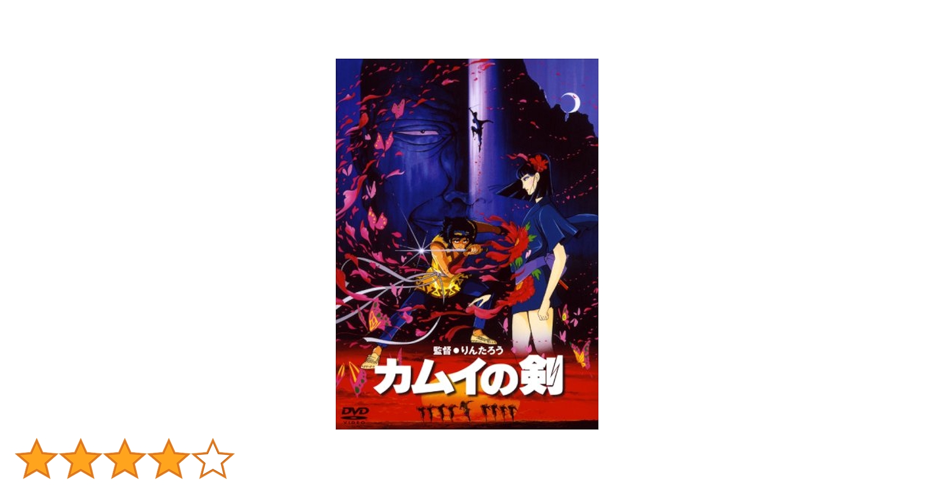 【廃盤】【希少品】カムイの剣('85角川春樹事務所) DVD 廃盤】【希少品】カムイの剣('85角川春樹事務所) DVD
